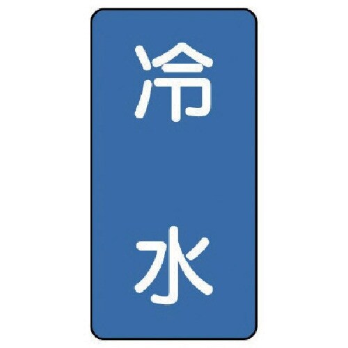 ユニット 配管ステッカー 冷水(中) アルミ 12