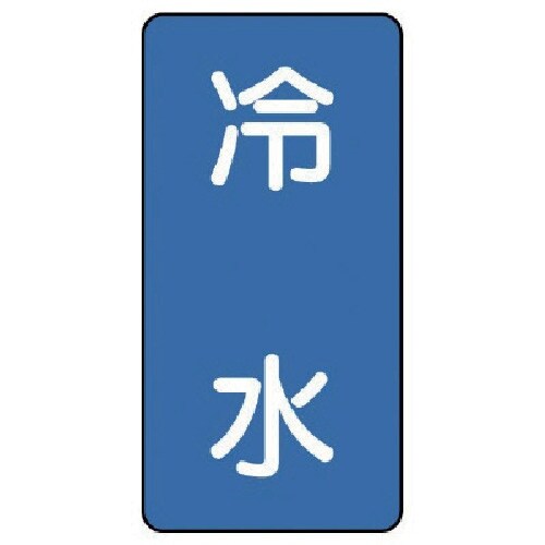 ユニット 配管ステッカー 冷水(小) アルミ 80