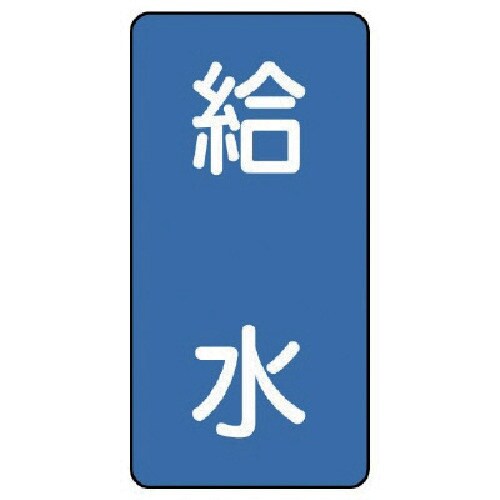 ユニット 配管ステッカー 給水(小) アルミ 80