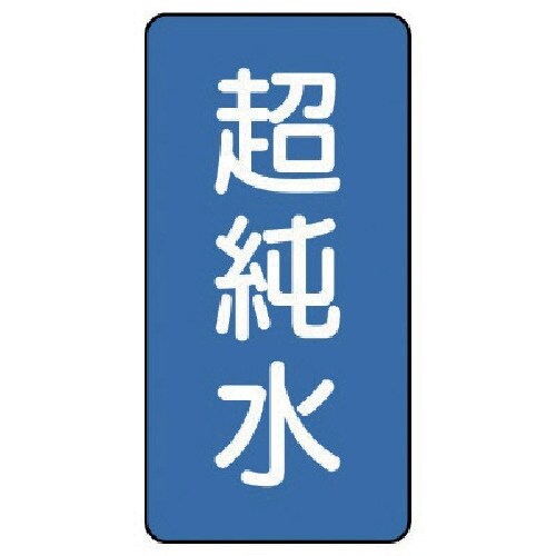 ユニット 配管ステッカー 超純水(極小) アルミ