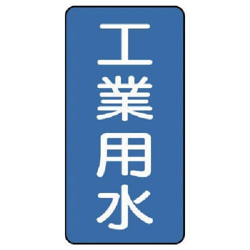 ユニット 配管ステッカー 工業用水(中) アルミ