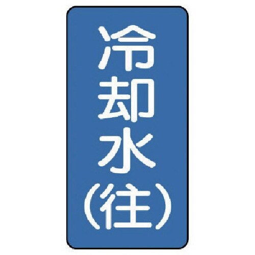 ユニット 配管ステッカー 冷却水(往)(小) アル