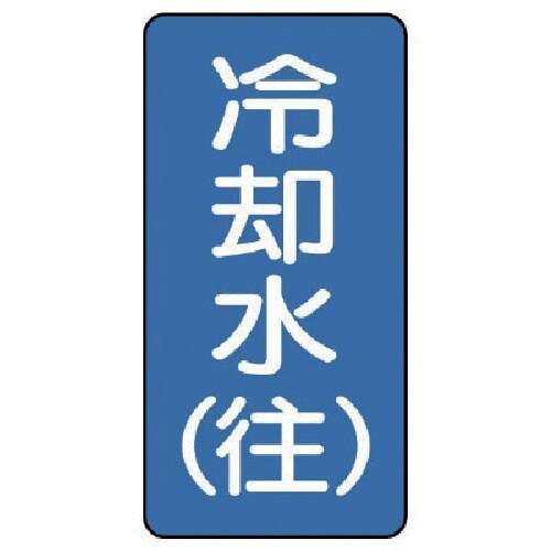 ユニット 配管ステッカー 冷却水(往)(極小) ア