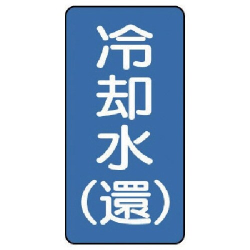 ユニット 配管ステッカー 冷却水(還)(小) アル