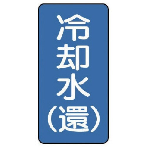 ユニット 配管ステッカー 冷却水(還)(極小) ア