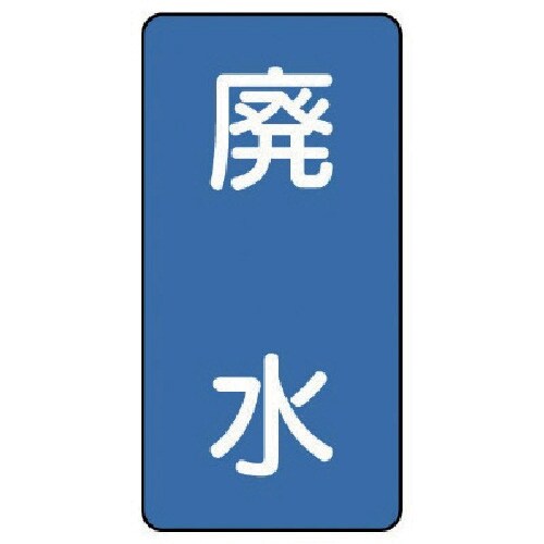 ユニット 配管ステッカー 廃水(極小) アルミ 6