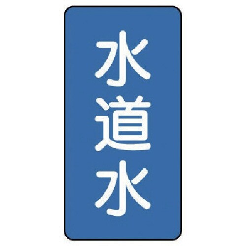 ユニット 配管ステッカー 水道水(中) アルミ 1