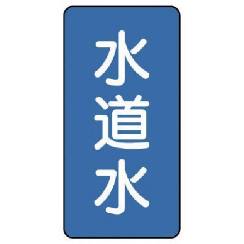 ユニット 配管ステッカー 水道水(極小) アルミ