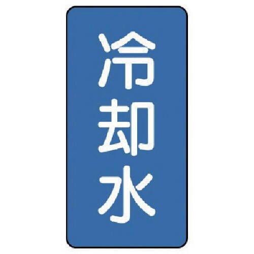 ユニット 配管ステッカー 冷却水(小) アルミ 8