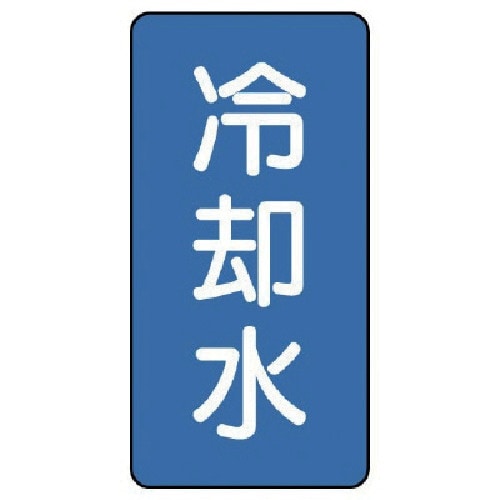 ユニット 配管ステッカー 冷却水(極小) アルミ