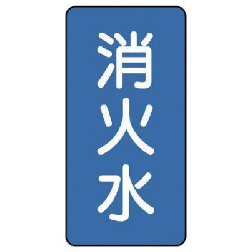 ユニット 配管ステッカー 消火水(大) アルミ 1