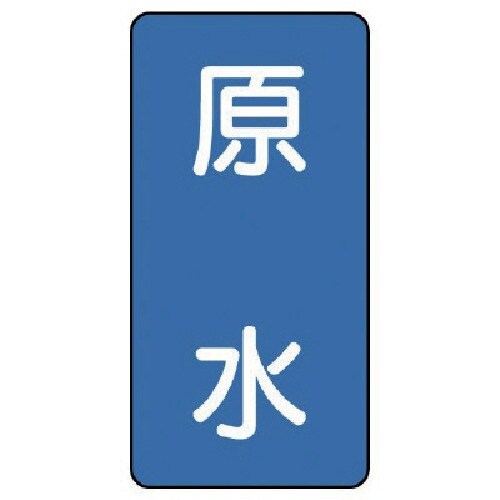ユニット 配管ステッカー 原水(極小) アルミ 6