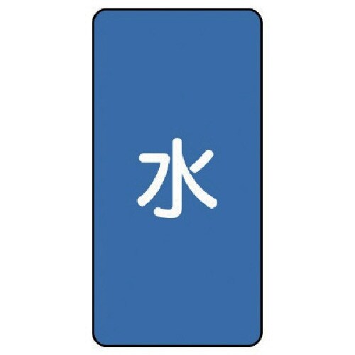 ユニット 配管ステッカー 水(大) アルミ 150