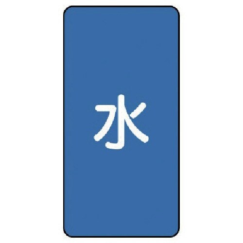ユニット 配管ステッカー 水(中) アルミ 120