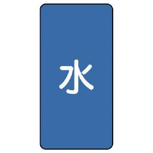 ユニット 配管ステッカー 水(小) アルミ 80×