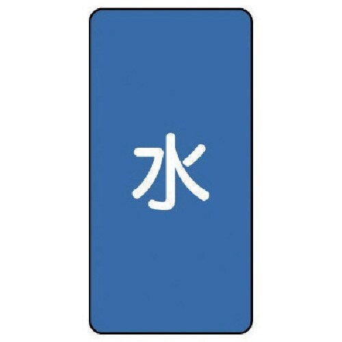 ユニット 配管ステッカー 水(極小) アルミ 60