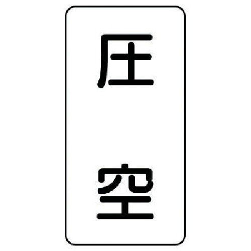 ユニット 配管ステッカー 圧空(中) アルミ 12
