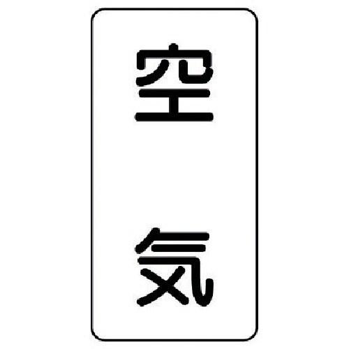 ユニット 配管ステッカー 空気(極小) アルミ 6