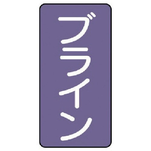 ユニット 配管ステッカー ブライン(中) アルミ