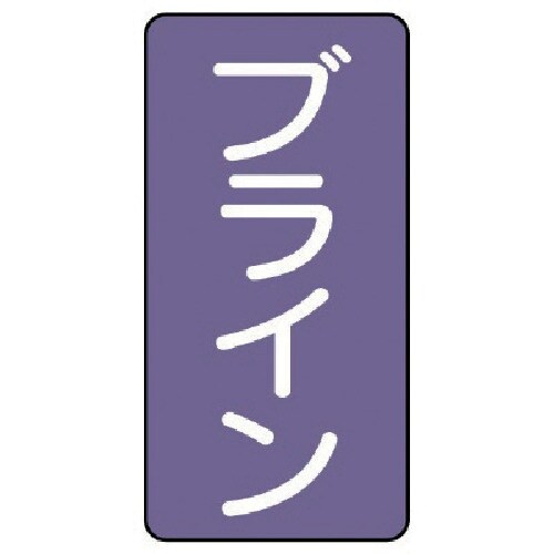 ユニット 配管ステッカー ブライン(極小) アルミ