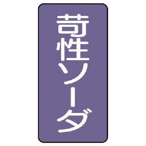 ユニット 配管ステッカー 苛性ソーダ(小) アルミ