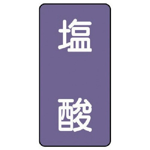 ユニット 配管ステッカー 塩酸(中) アルミ 12