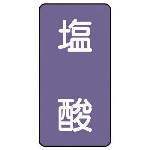 ユニット 配管ステッカー 塩酸(極小) アルミ 6