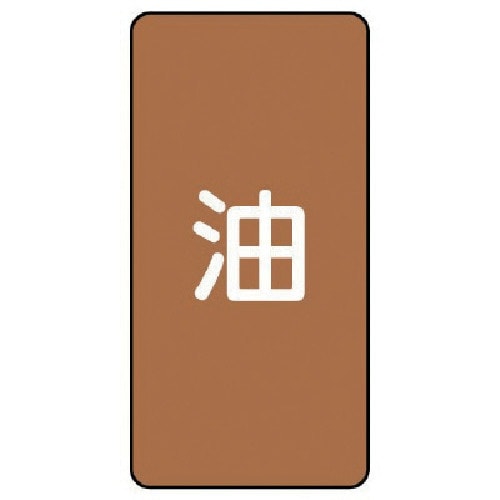 ユニット 配管ステッカー 油(極小) アルミ 60