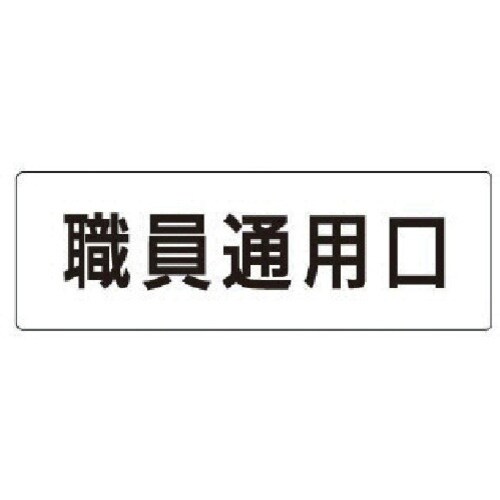 ユニット 室名表示板 職員通用口 アクリル(白)