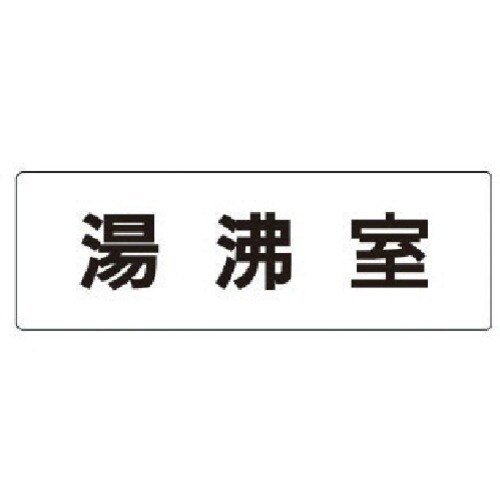 ユニット 室名表示板 湯沸室 アクリル(白) 50