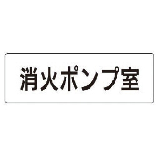 ユニット 室名表示板 消火ポンプ室 アクリル(白)