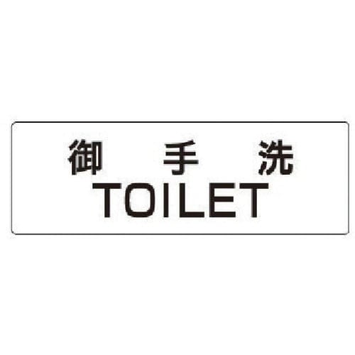 ユニット 室名表示板 御手洗TOILET アクリル