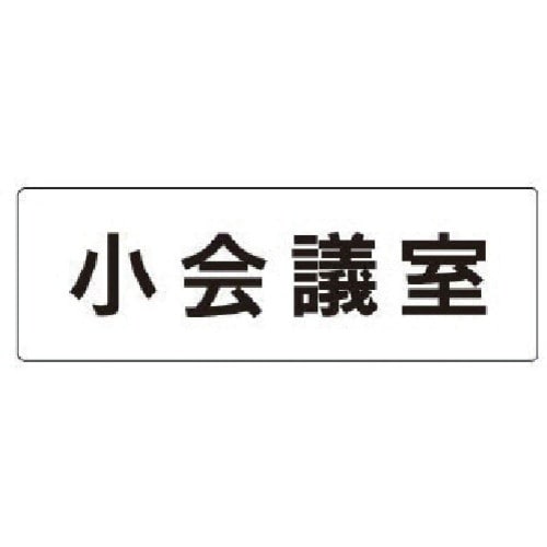 ユニット 室名表示板 小会議室 アクリル(白) 5