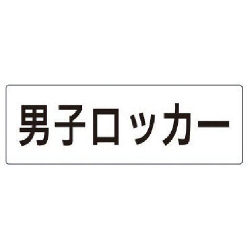 ユニット 室名表示板 男子ロッカー アクリル(白)
