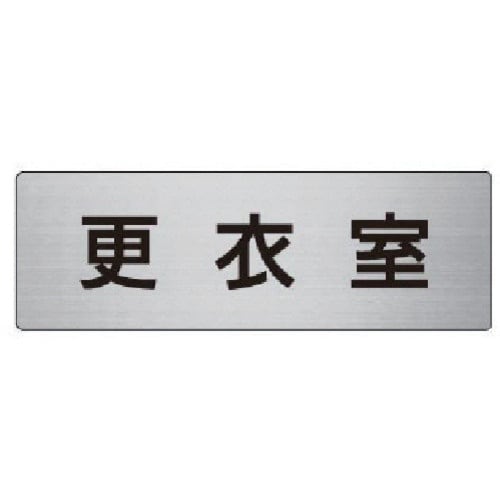 ユニット 室名表示板 更衣室 アルミ(ヘアライン)