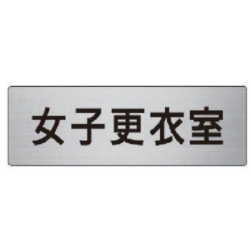 ユニット 室名表示板 女子更衣室 アルミ(ヘアライ