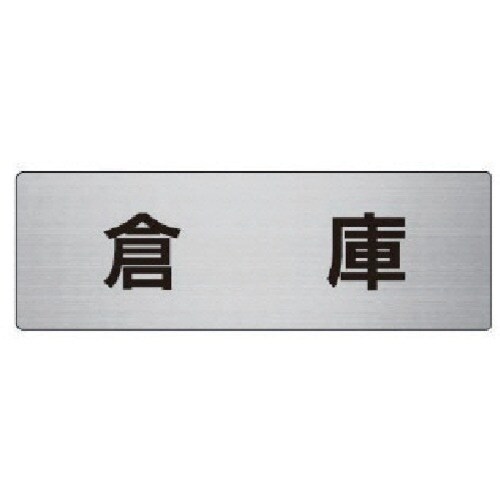 ユニット 室名表示板 倉庫 アルミ(ヘアライン)