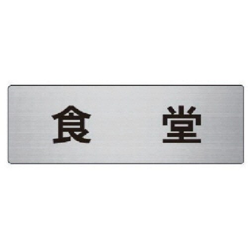 ユニット 室名表示板 食堂 アルミ(ヘアライン)