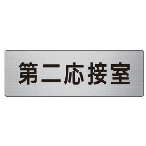 ユニット 室名表示板 第二応接室 アルミ(ヘアライ