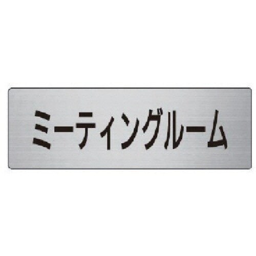 ユニット 室名表示板 ミーティングルーム 50×1