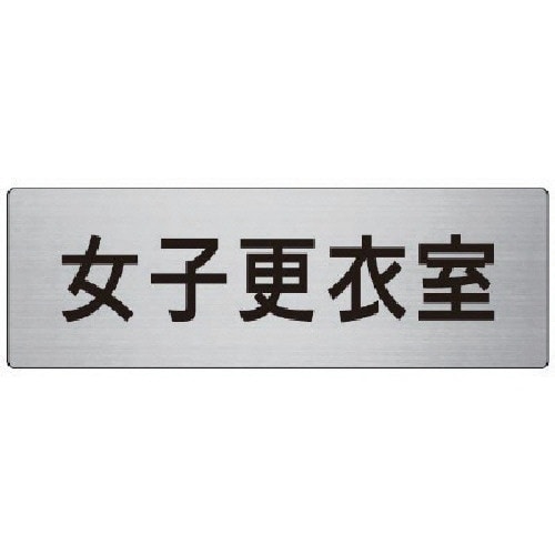 ユニット 室名表示板 女子更衣室 80×240×3