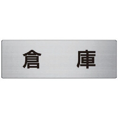 ユニット 室名表示板 倉庫 アルミ(ヘアライン)