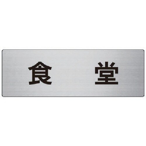 ユニット 室名表示板 食堂 アルミ(ヘアライン)