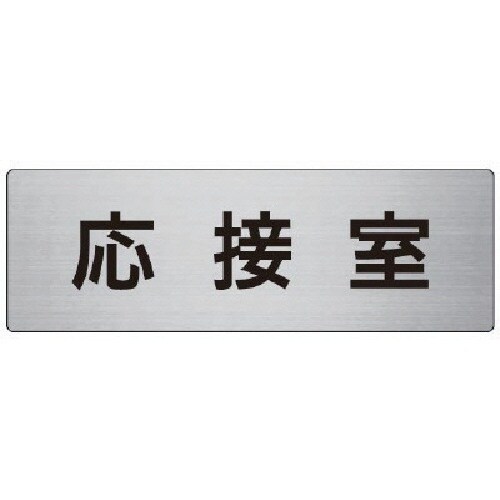 ユニット 室名表示板 応接室 アルミ(ヘアライン)