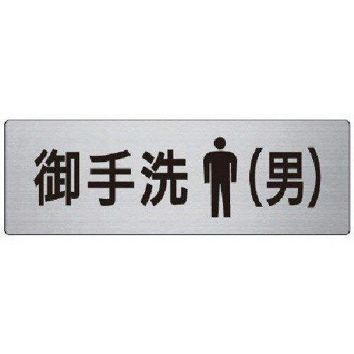 ユニット 室名表示板 御手洗(男) アルミ(ヘアラ