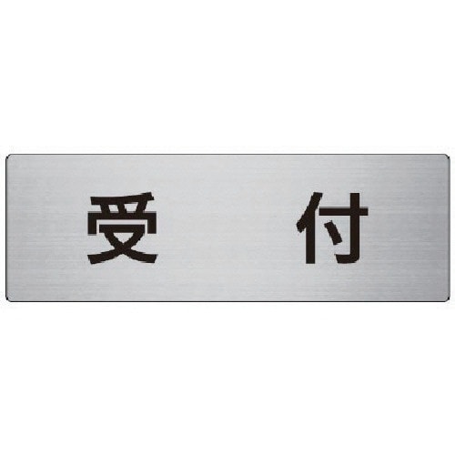 ユニット 室名表示板 受付 アルミ(ヘアライン)