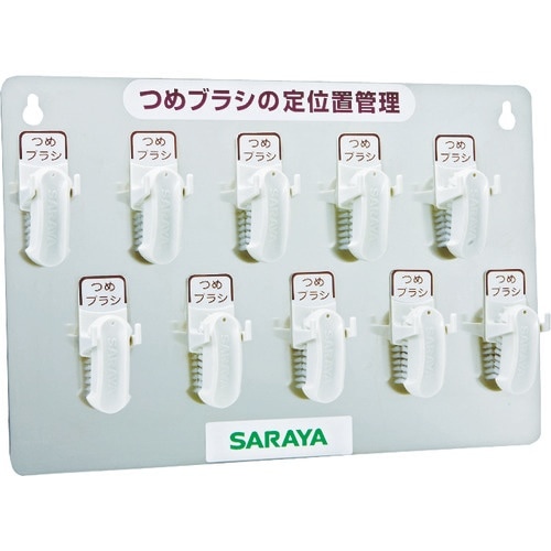 サラヤ つめブラシホルダー10個用(ブラシ付) 幅