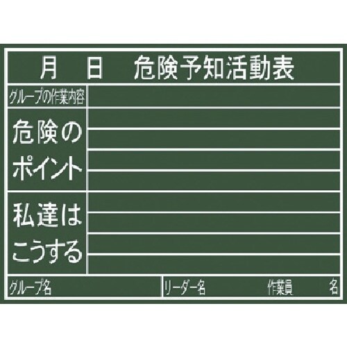 シンワ 黒板『危険予知活動表』横H