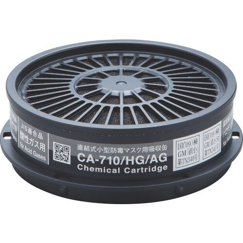 シゲマツ 直結式小型防毒マスク用吸収缶CA−710