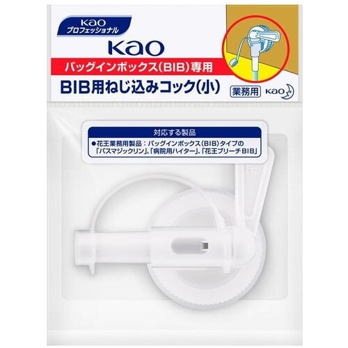 Kao 業務用BIBねじ込みコック 小